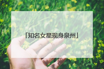 知名女星现身泉州