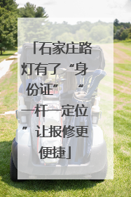 石家庄路灯有了“身份证” “一杆一定位”让报修更便捷