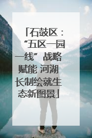 石鼓区：“五区一园一线”战略赋能 河湖长制绘就生态新图景