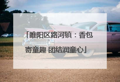 睢阳区路河镇：香包寄童趣 团结润童心