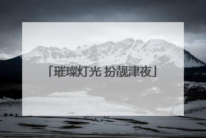 璀璨灯光 扮靓津夜