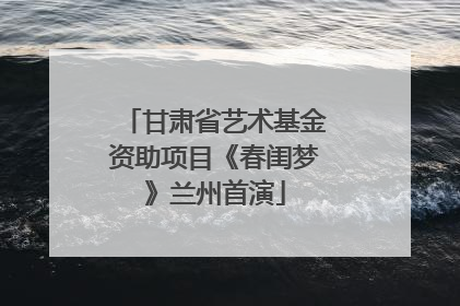 甘肃省艺术基金资助项目《春闺梦》兰州首演