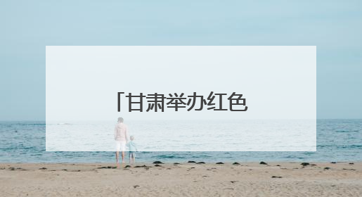 甘肃举办红色文化融入高校思政教育研讨会
