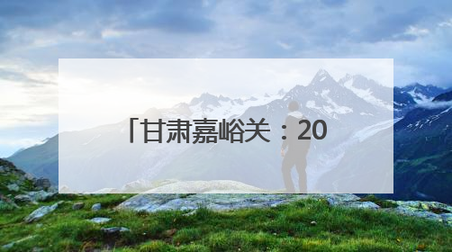 甘肃嘉峪关：2025嘉峪关长城马拉松赛鸣枪开跑