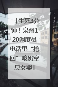 生死3分钟！泉州120调度员电话里“抢回”呛奶窒息女婴