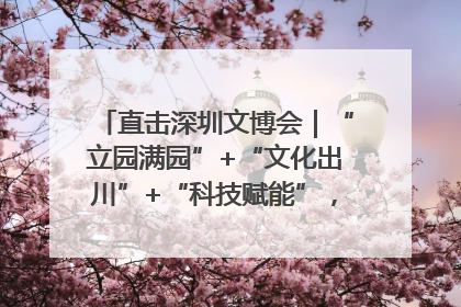 直击深圳文博会｜“立园满园”+“文化出川”+“科技赋能”，成都传媒发布三大文创领域合作清单