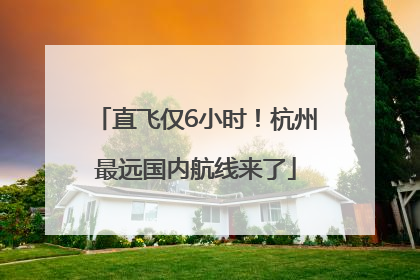 直飞仅6小时！杭州最远国内航线来了