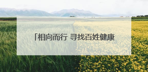 相向而行 寻找百姓健康更优解——看威海市立医院如何中西医协同攻关