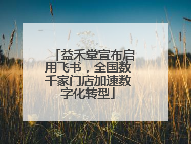 益禾堂宣布启用飞书，全国数千家门店加速数字化转型
