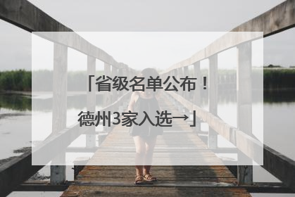 省级名单公布！德州3家入选→