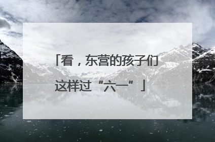 看，东营的孩子们这样过“六一”