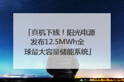 真机下线！阳光电源发布12.5MWh全球最大容量储能系统