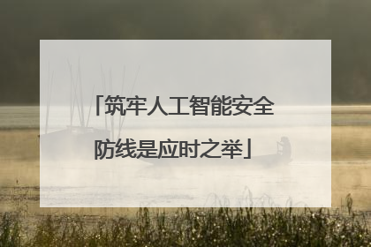 筑牢人工智能安全防线是应时之举
