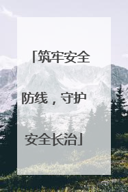 筑牢安全防线，守护安全长治