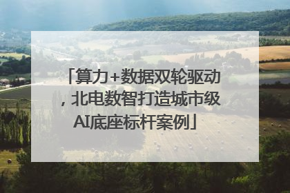 算力+数据双轮驱动，北电数智打造城市级AI底座标杆案例