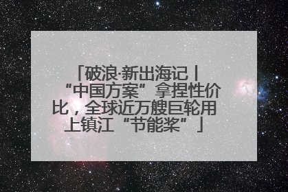 破浪·新出海记丨 “中国方案”拿捏性价比，全球近万艘巨轮用上镇江“节能桨”