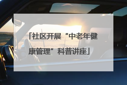 社区开展“中老年健康管理”科普讲座