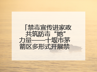 禁毒宣传进家政 共筑防毒“她”力量——十堰市茅箭区多形式开展禁毒宣传活动