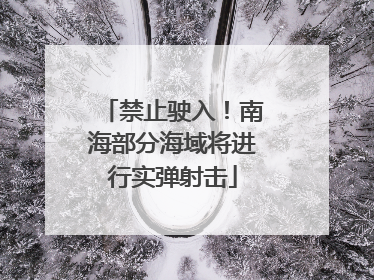 禁止驶入！南海部分海域将进行实弹射击