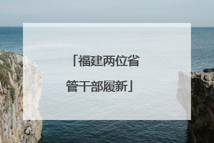 福建两位省管干部履新