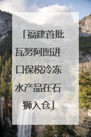 福建首批瓦努阿图进口保税冷冻水产品在石狮入仓