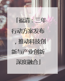 福清：三年行动方案发布，推动科技创新与产业创新深度融合