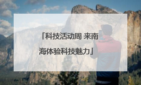 科技活动周 来南海体验科技魅力