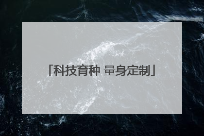 科技育种 量身定制