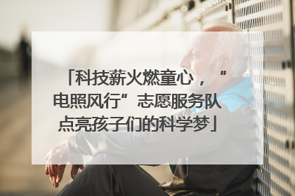 科技薪火燃童心，“电照风行”志愿服务队点亮孩子们的科学梦