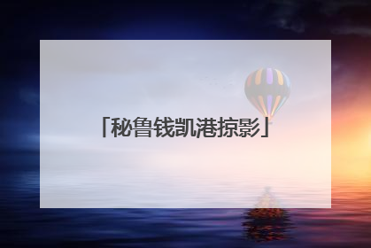秘鲁钱凯港掠影