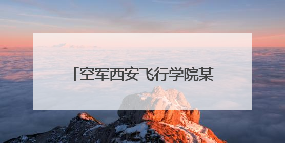 空军西安飞行学院某部开展飞行员野战生存和定向越野训练