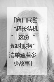 窗口民警“超长待机” 这份“超时服务”清单藏着多少故事