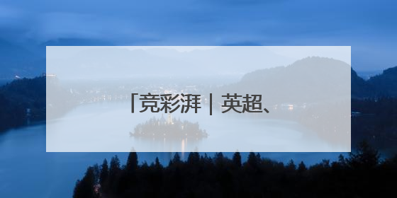 竞彩湃｜英超、意甲欧冠资格争夺战会有剧本吗