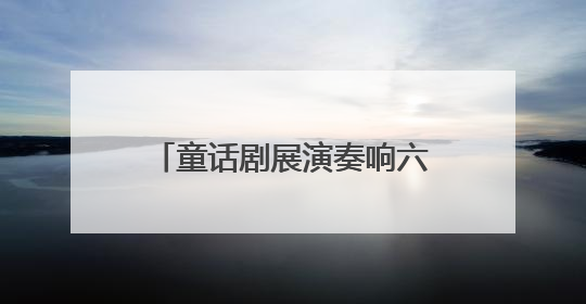 童话剧展演奏响六一与毕业双重欢歌