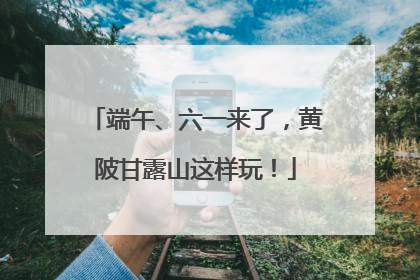端午、六一来了，黄陂甘露山这样玩！