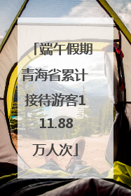 端午假期青海省累计接待游客111.88万人次