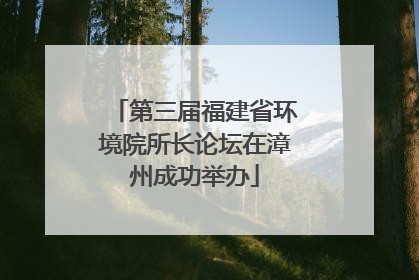 第三届福建省环境院所长论坛在漳州成功举办
