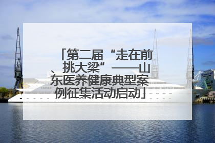 第二届“走在前、挑大梁”——山东医养健康典型案例征集活动启动