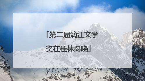 第二届漓江文学奖在桂林揭晓