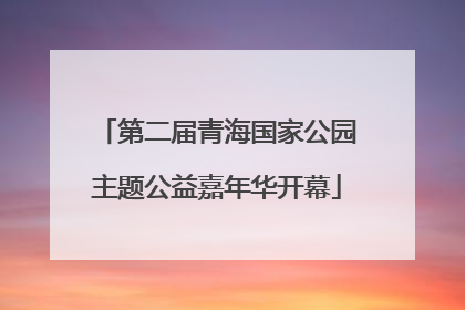 第二届青海国家公园主题公益嘉年华开幕