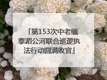 第153次中老缅泰湄公河联合巡逻执法行动圆满收官