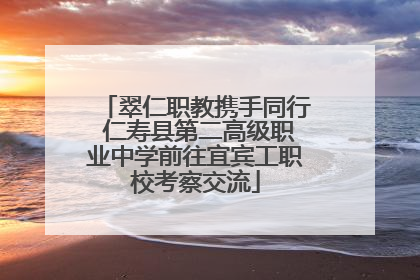 翠仁职教携手同行 仁寿县第二高级职业中学前往宜宾工职校考察交流
