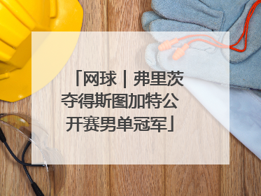 网球｜弗里茨夺得斯图加特公开赛男单冠军