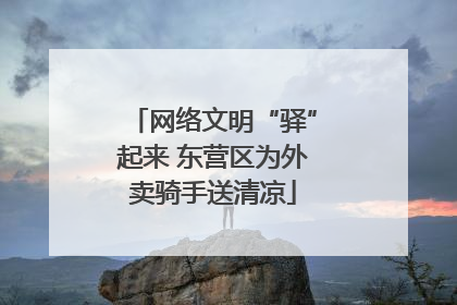 网络文明“驿”起来 东营区为外卖骑手送清凉