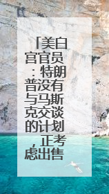 美白宫官员：特朗普没有与马斯克交谈的计划，正考虑出售或赠送他的红色特斯拉