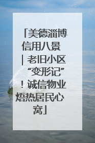 美德淄博 信用八景｜老旧小区“变形记”！诚信物业焐热居民心窝