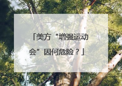 美方“增强运动会”因何危险？