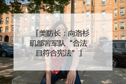 美防长：向洛杉矶部署军队“合法且符合宪法”