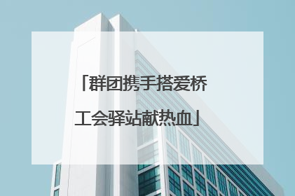群团携手搭爱桥 工会驿站献热血