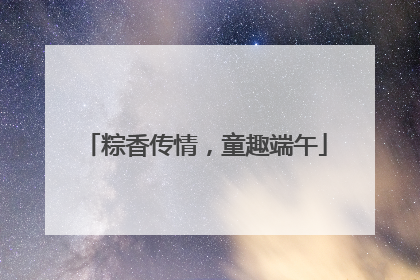 粽香传情，童趣端午